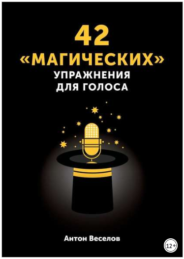 42 «магических» упражнения для голоса - Веселов (2_0.png